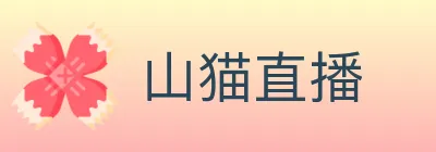 山猫直播 logo